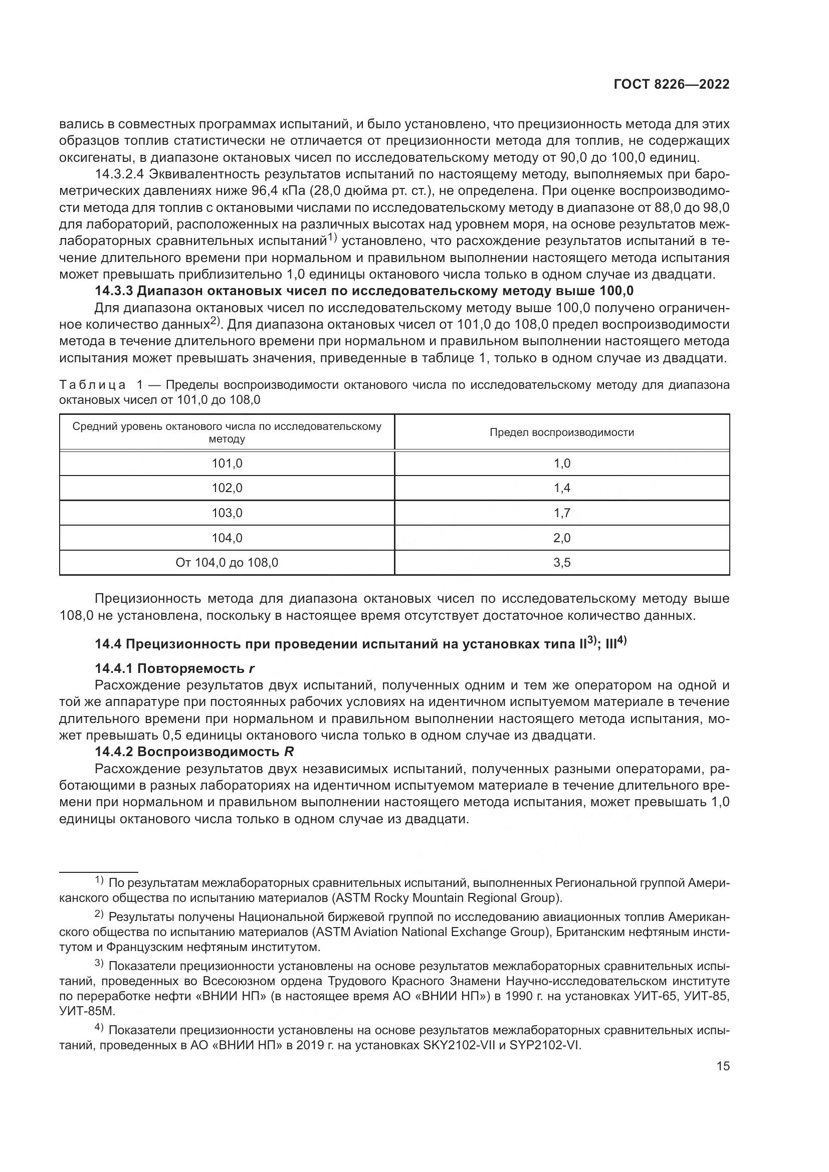 ГОСТ 8226-2022, страница 19
