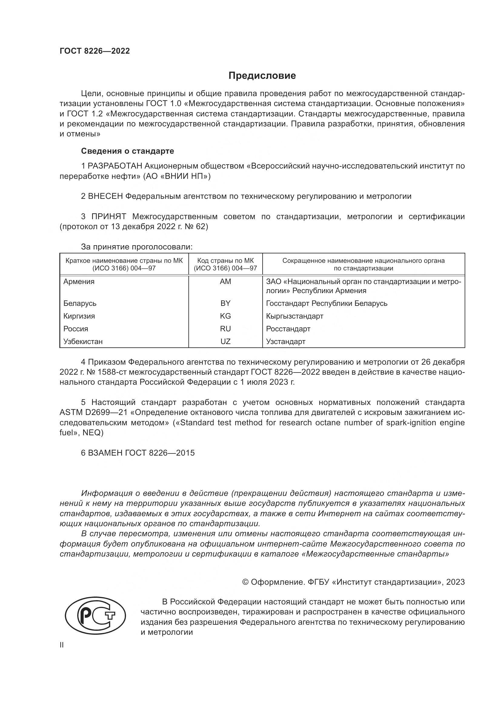 ГОСТ 8226-2022, страница 2