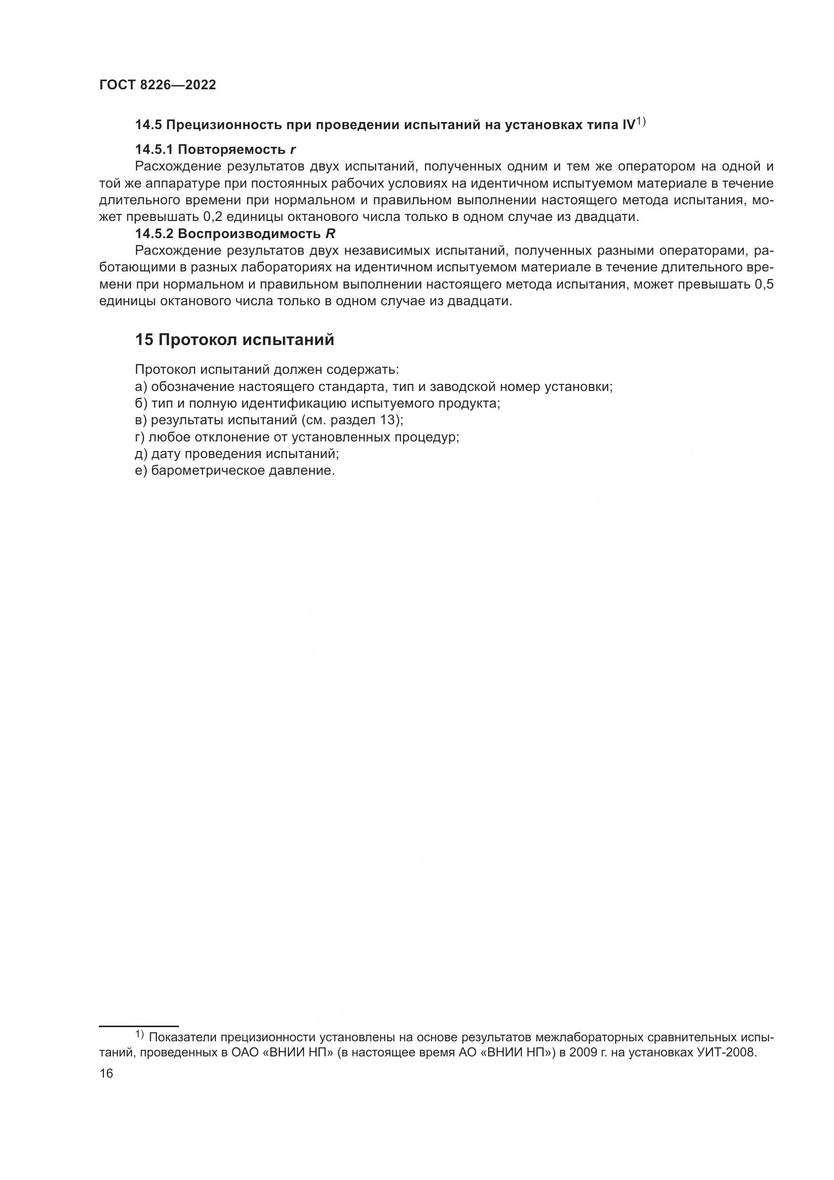 ГОСТ 8226-2022, страница 20