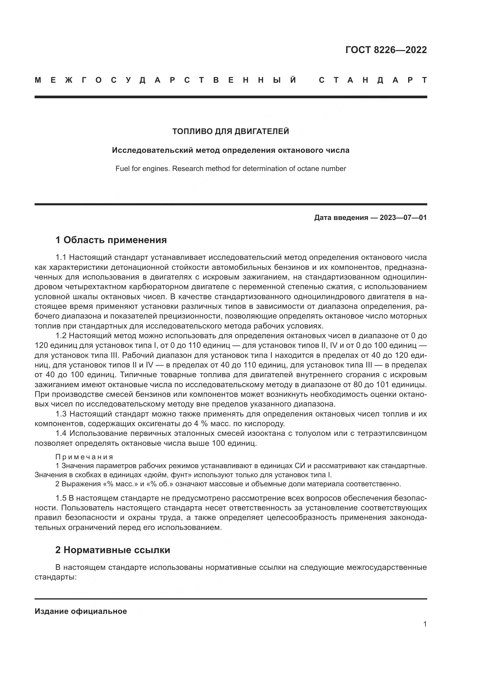 ГОСТ 8226-2022, страница 5