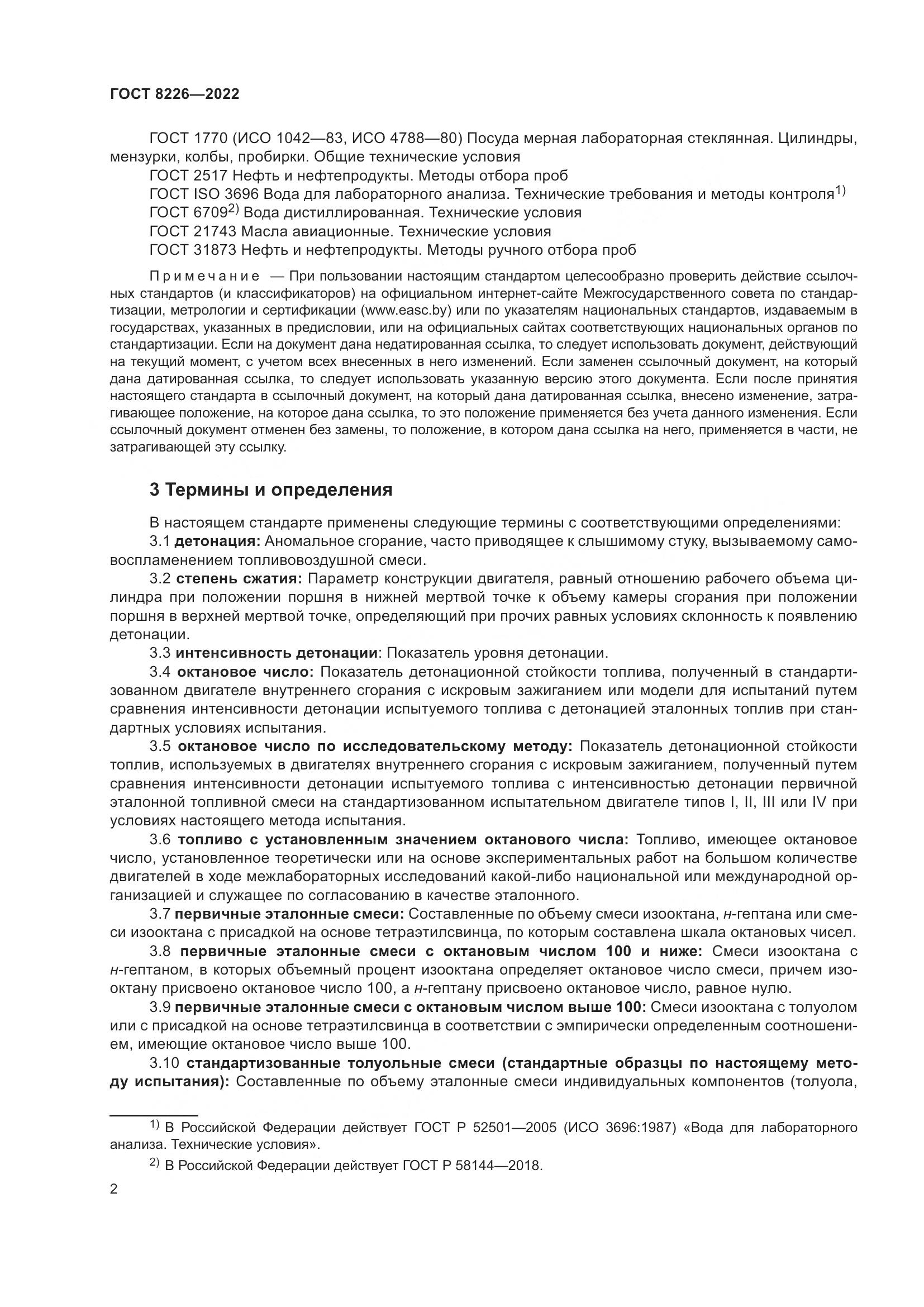 ГОСТ 8226-2022, страница 6