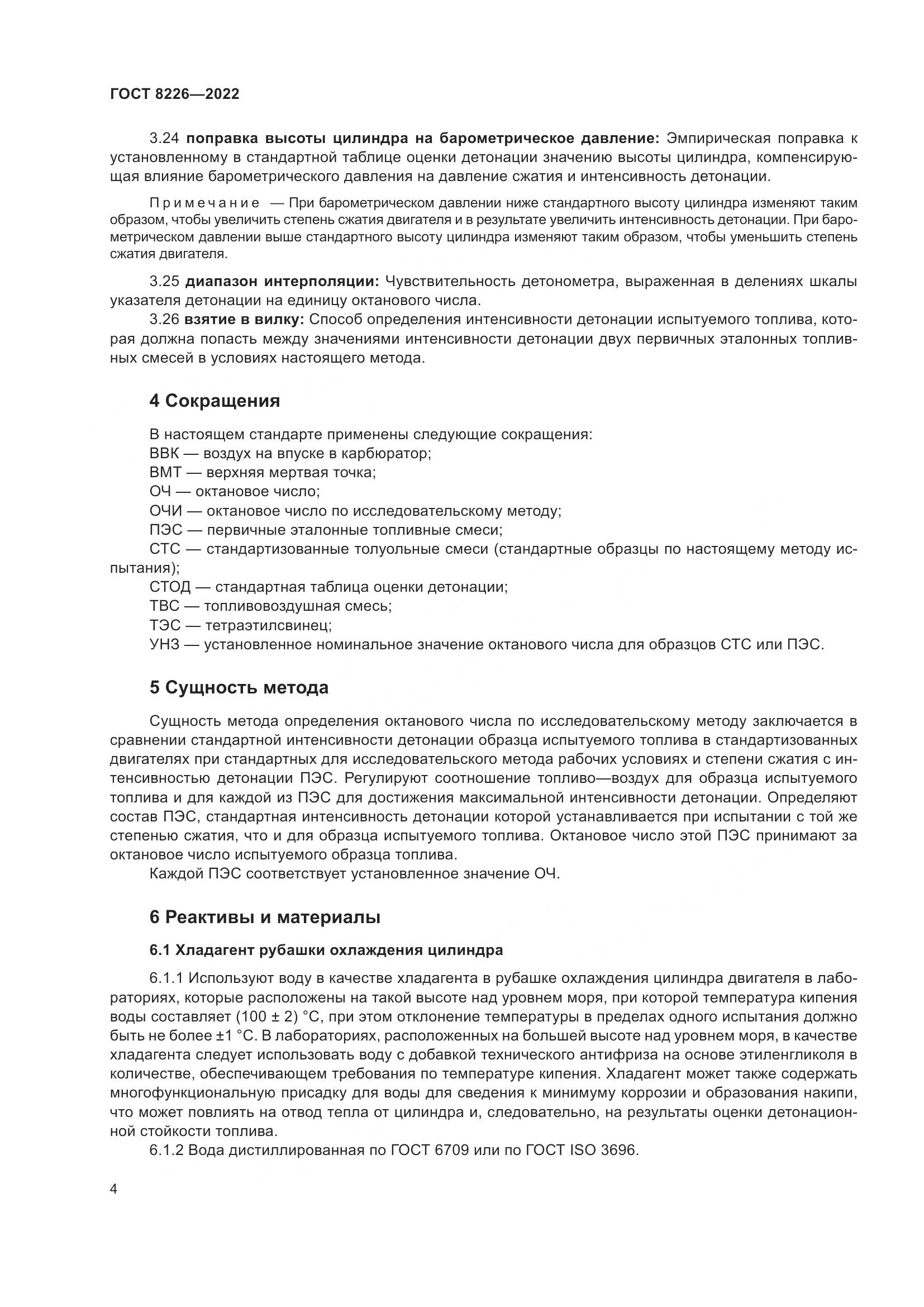 ГОСТ 8226-2022, страница 8