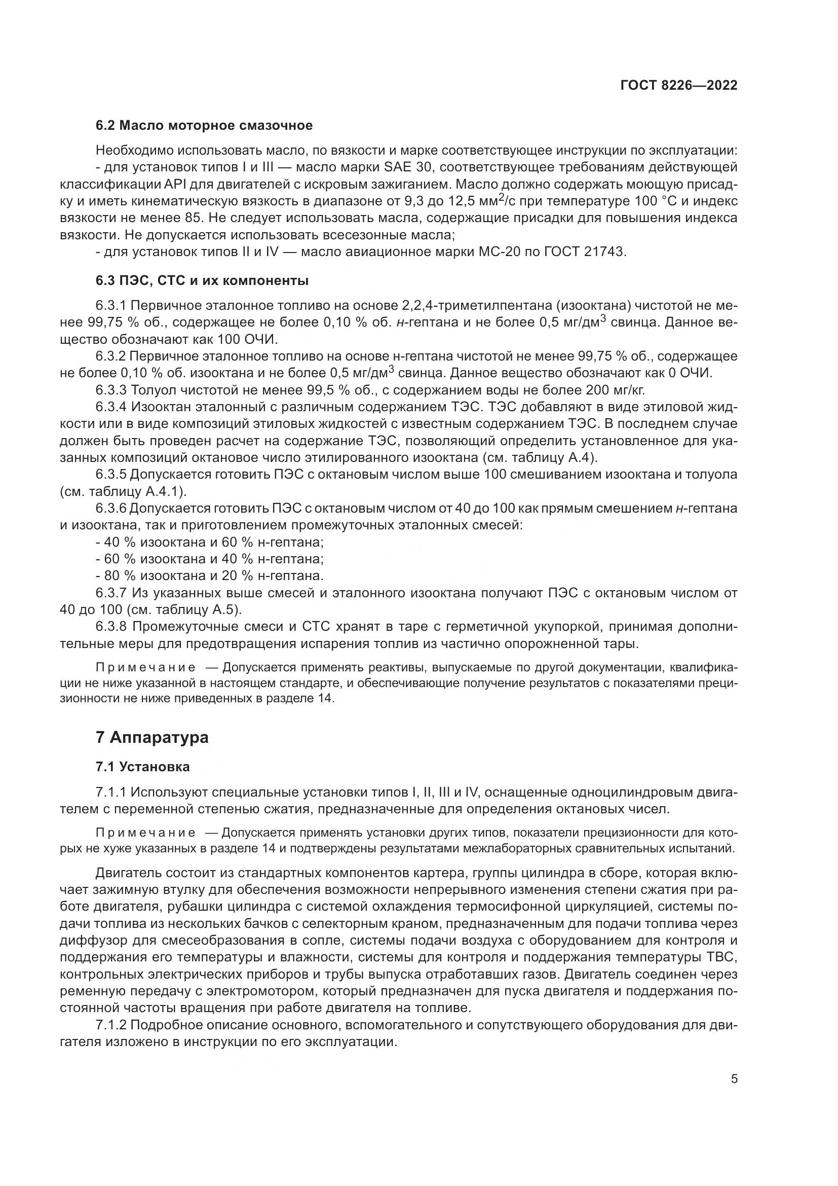 ГОСТ 8226-2022, страница 9
