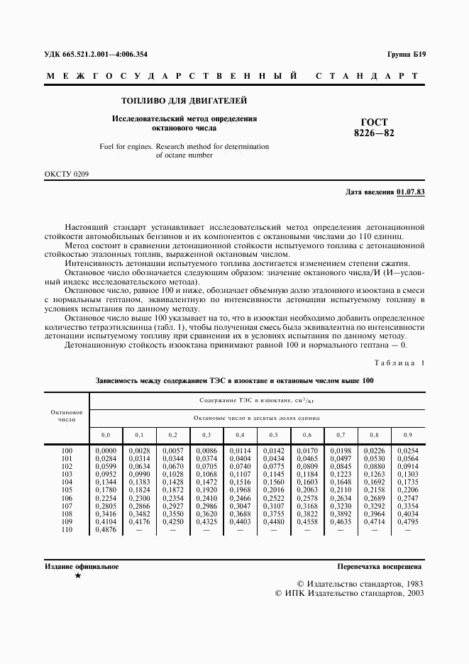 ГОСТ 8226-82, страница 2