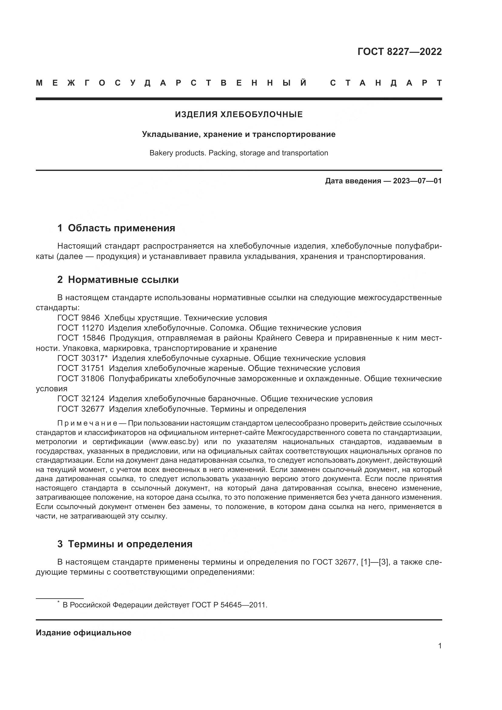 ГОСТ 8227-2022, страница 5