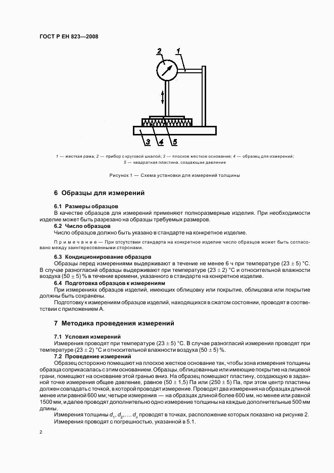 ГОСТ Р ЕН 823-2008, страница 6