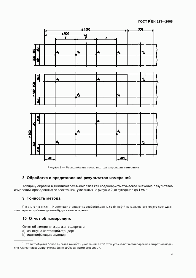 ГОСТ Р ЕН 823-2008, страница 7
