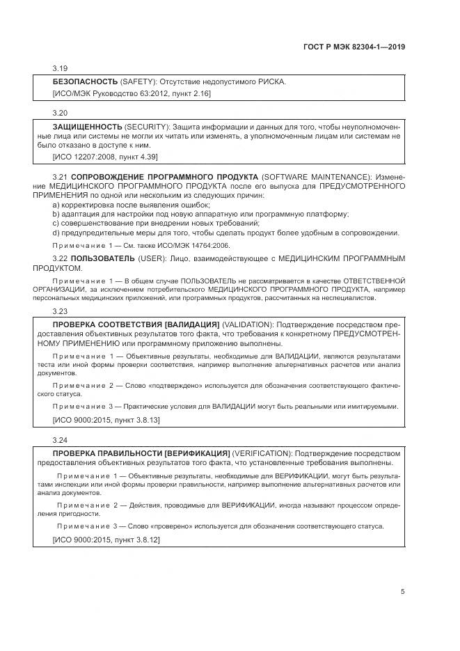 ГОСТ Р МЭК  82304-1-2019, страница 11