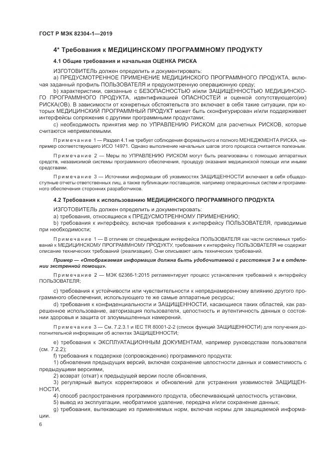 ГОСТ Р МЭК  82304-1-2019, страница 12
