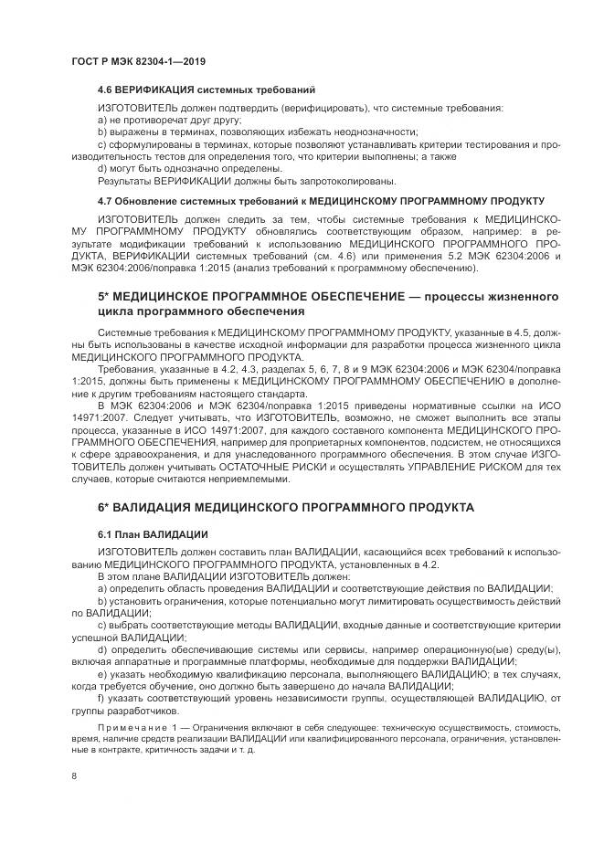 ГОСТ Р МЭК  82304-1-2019, страница 14