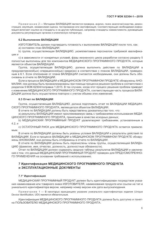 ГОСТ Р МЭК  82304-1-2019, страница 15