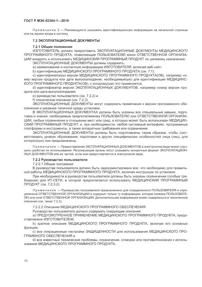 ГОСТ Р МЭК  82304-1-2019, страница 16