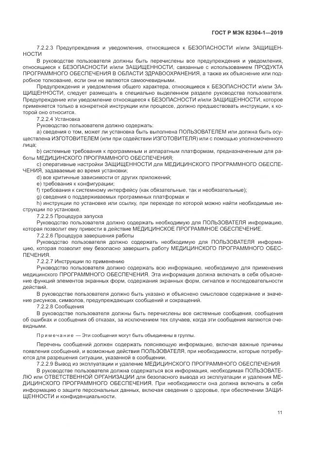 ГОСТ Р МЭК  82304-1-2019, страница 17