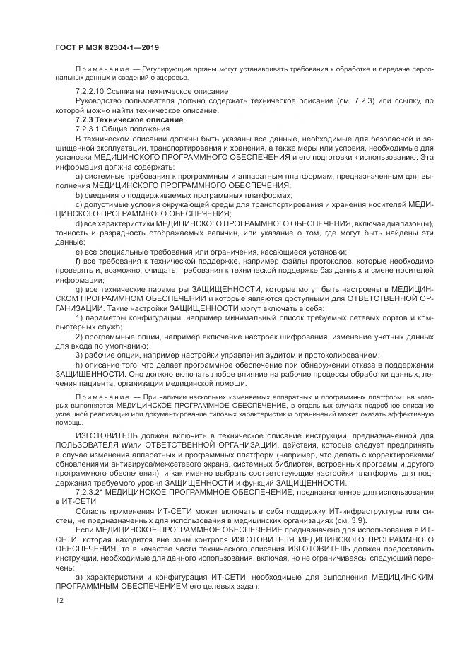 ГОСТ Р МЭК  82304-1-2019, страница 18