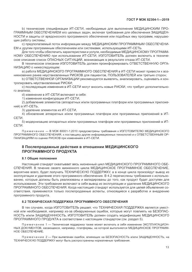 ГОСТ Р МЭК  82304-1-2019, страница 19