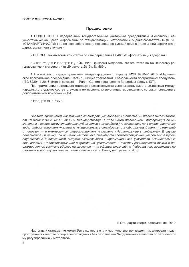 ГОСТ Р МЭК  82304-1-2019, страница 2