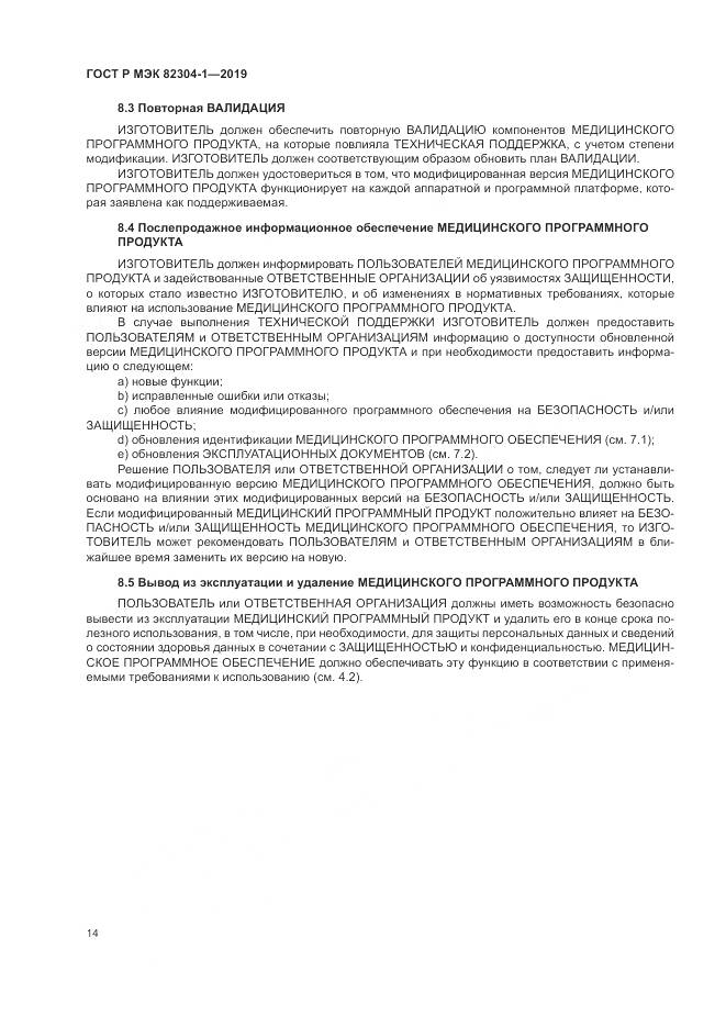 ГОСТ Р МЭК  82304-1-2019, страница 20