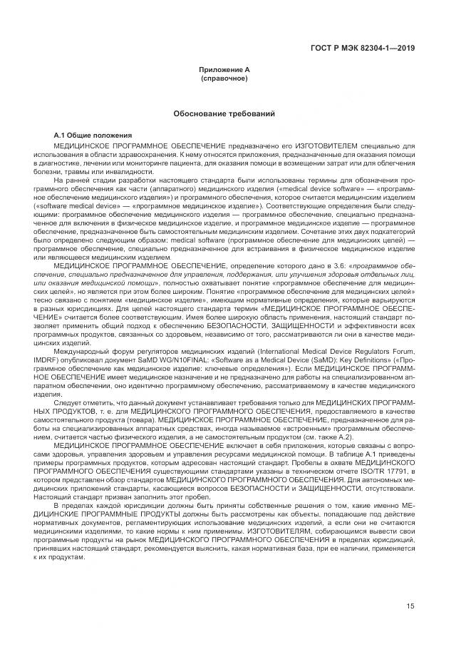 ГОСТ Р МЭК  82304-1-2019, страница 21