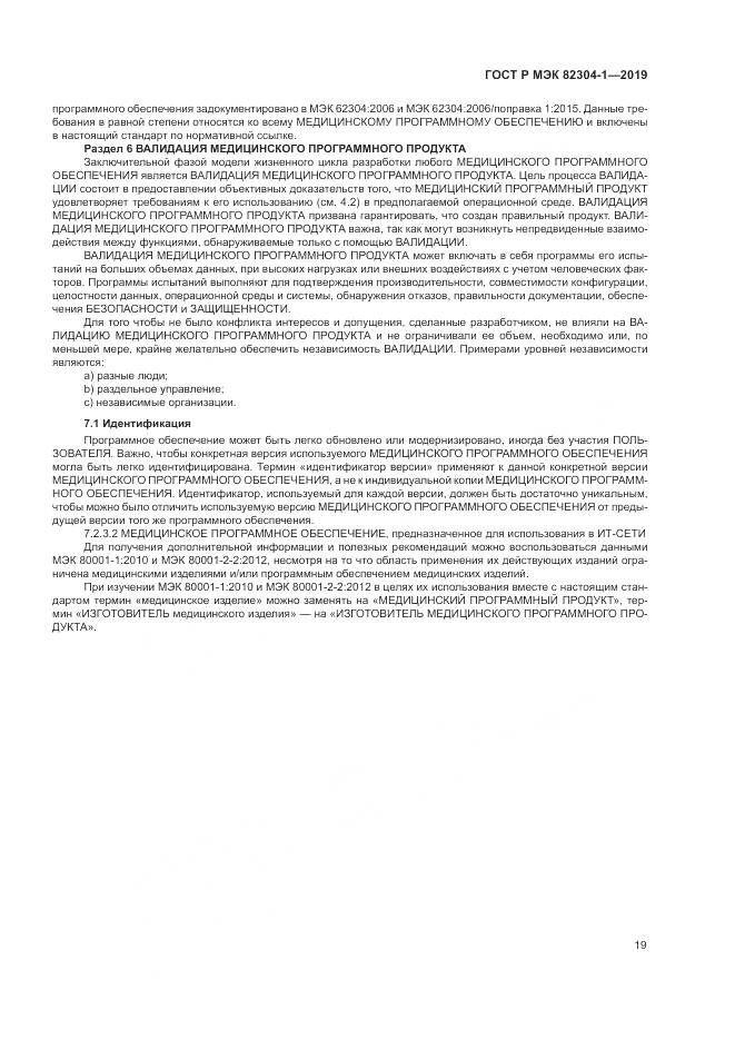 ГОСТ Р МЭК  82304-1-2019, страница 25