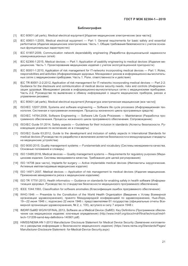ГОСТ Р МЭК  82304-1-2019, страница 27