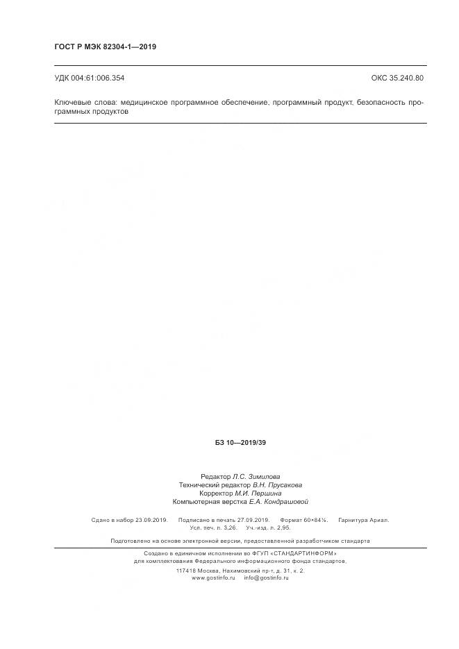 ГОСТ Р МЭК  82304-1-2019, страница 28