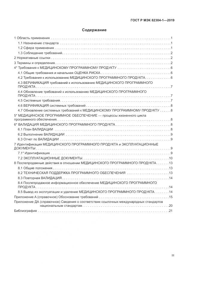 ГОСТ Р МЭК  82304-1-2019, страница 3