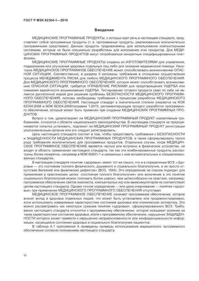 ГОСТ Р МЭК  82304-1-2019, страница 6