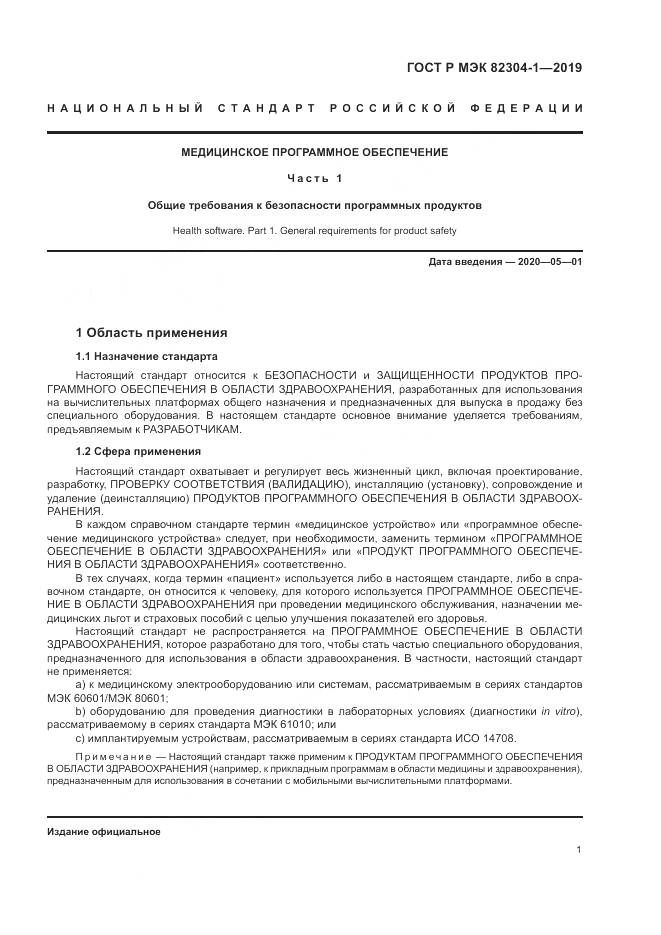 ГОСТ Р МЭК  82304-1-2019, страница 7