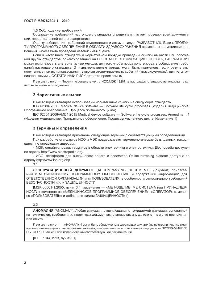 ГОСТ Р МЭК  82304-1-2019, страница 8