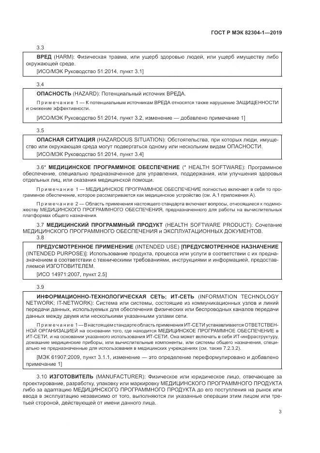 ГОСТ Р МЭК  82304-1-2019, страница 9