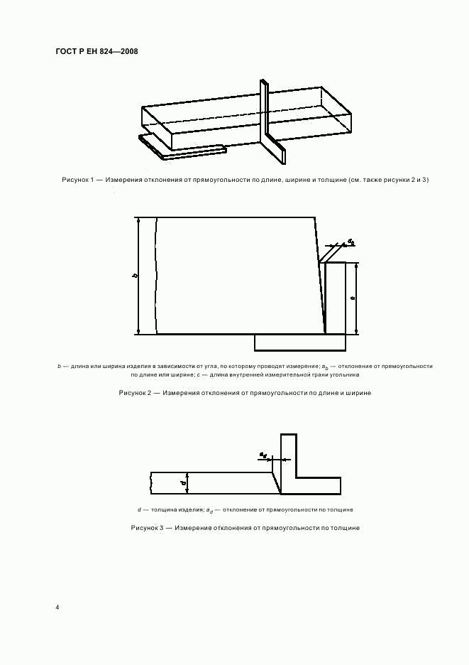 ГОСТ Р ЕН 824-2008, страница 8