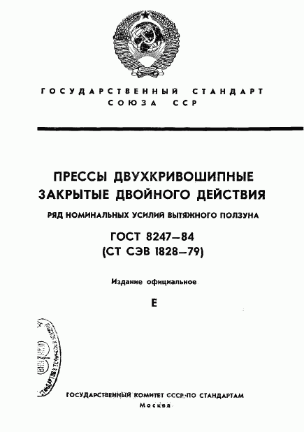 ГОСТ 8247-84, страница 1