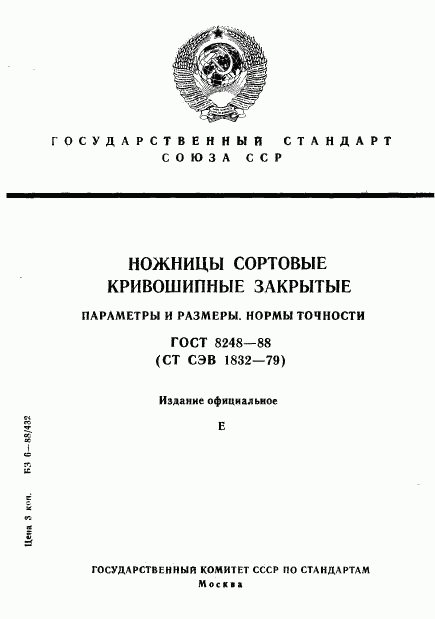 ГОСТ 8248-88, страница 1