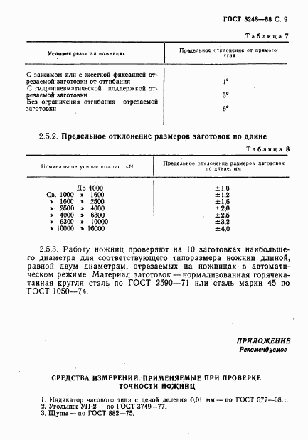 ГОСТ 8248-88, страница 11