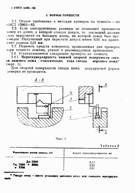 ГОСТ 8248-88, страница 6