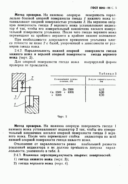 ГОСТ 8248-88, страница 7