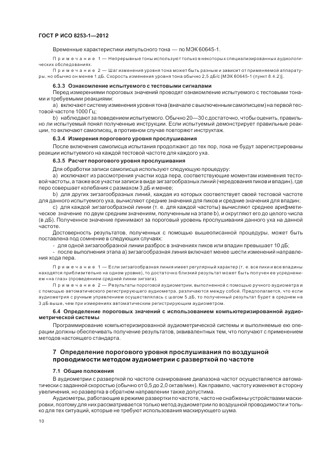 ГОСТ Р ИСО 8253-1-2012, страница 14