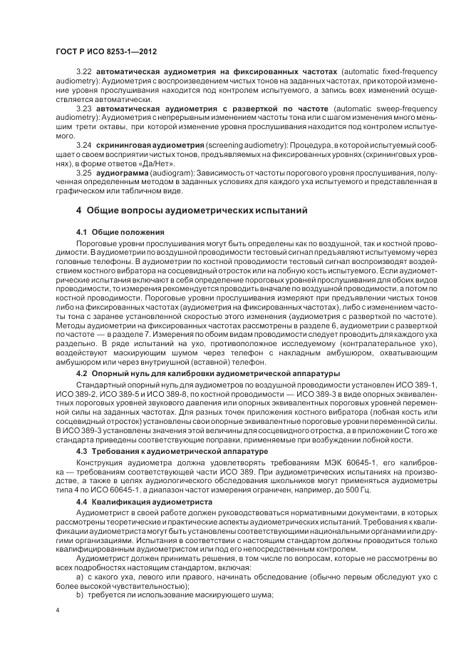 ГОСТ Р ИСО 8253-1-2012, страница 8