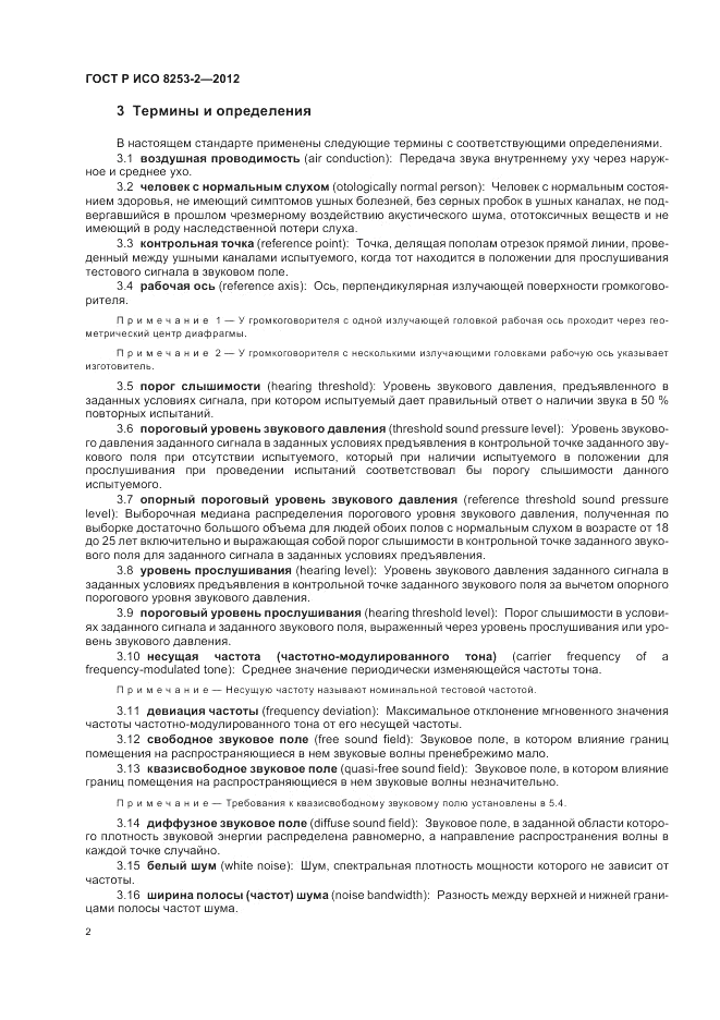 ГОСТ Р ИСО 8253-2-2012, страница 6