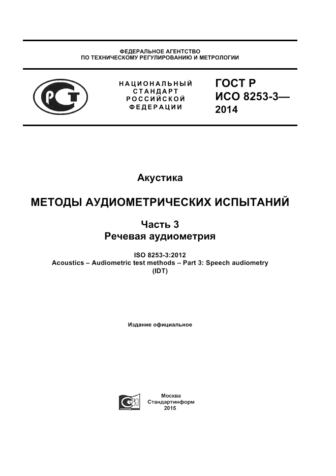 ГОСТ Р ИСО 8253-3-2014, страница 1