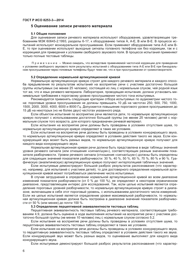 ГОСТ Р ИСО 8253-3-2014, страница 10