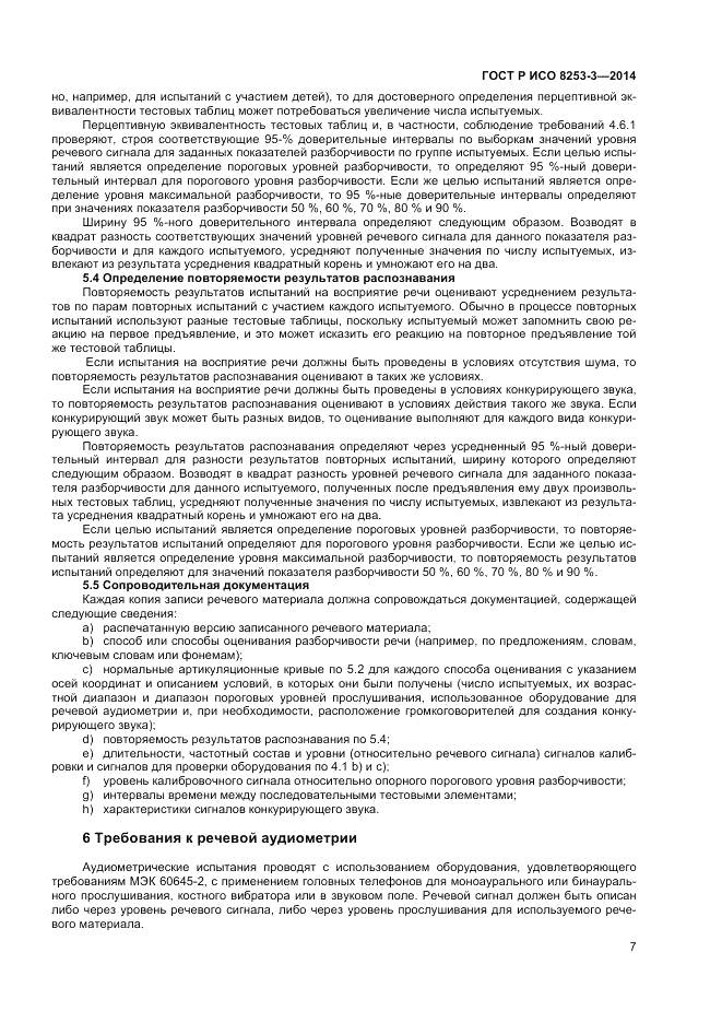 ГОСТ Р ИСО 8253-3-2014, страница 11