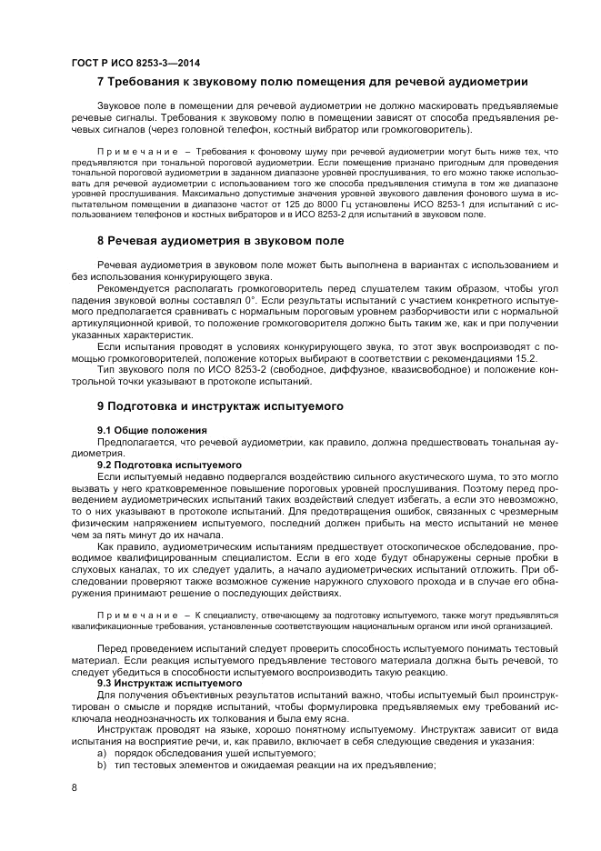 ГОСТ Р ИСО 8253-3-2014, страница 12
