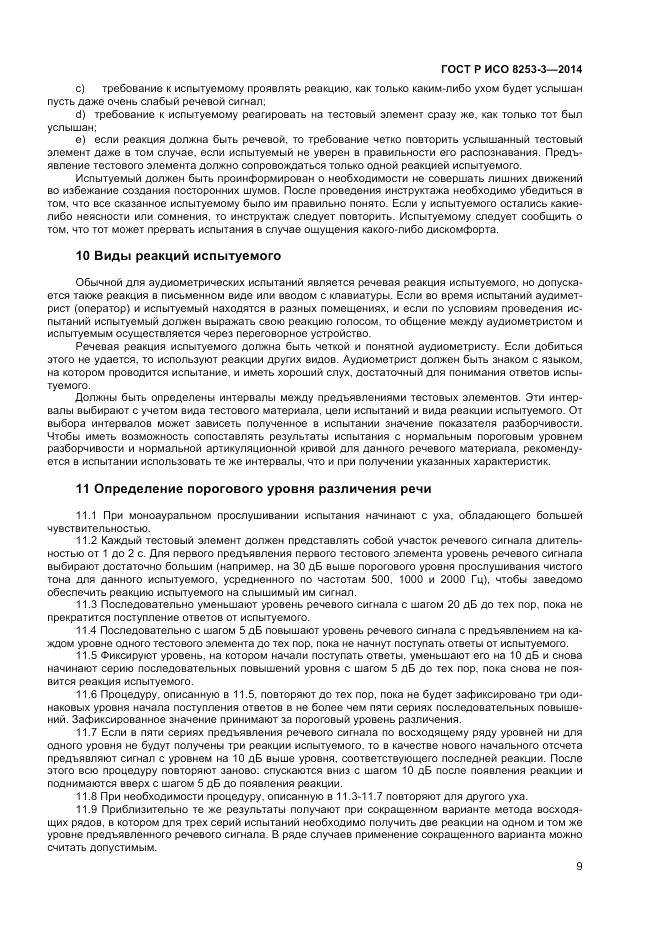 ГОСТ Р ИСО 8253-3-2014, страница 13