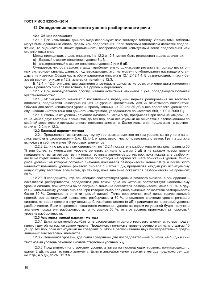 ГОСТ Р ИСО 8253-3-2014, страница 14