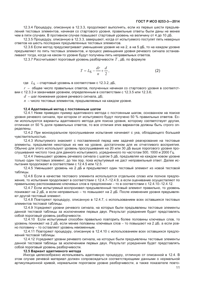 ГОСТ Р ИСО 8253-3-2014, страница 15