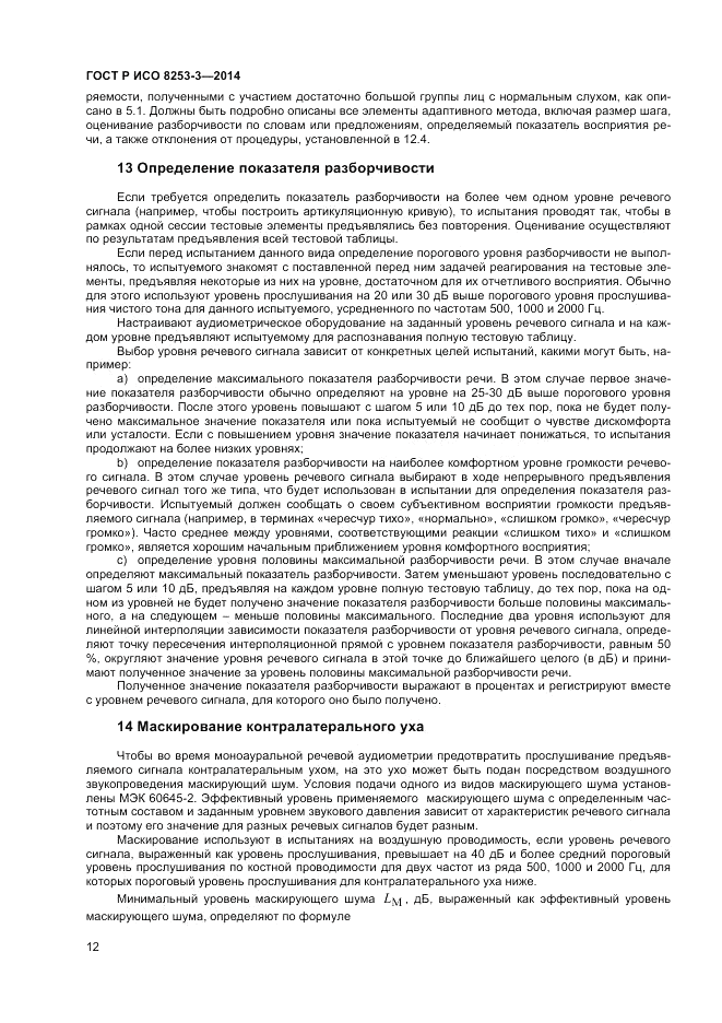 ГОСТ Р ИСО 8253-3-2014, страница 16
