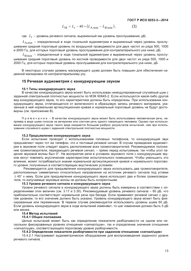 ГОСТ Р ИСО 8253-3-2014, страница 17