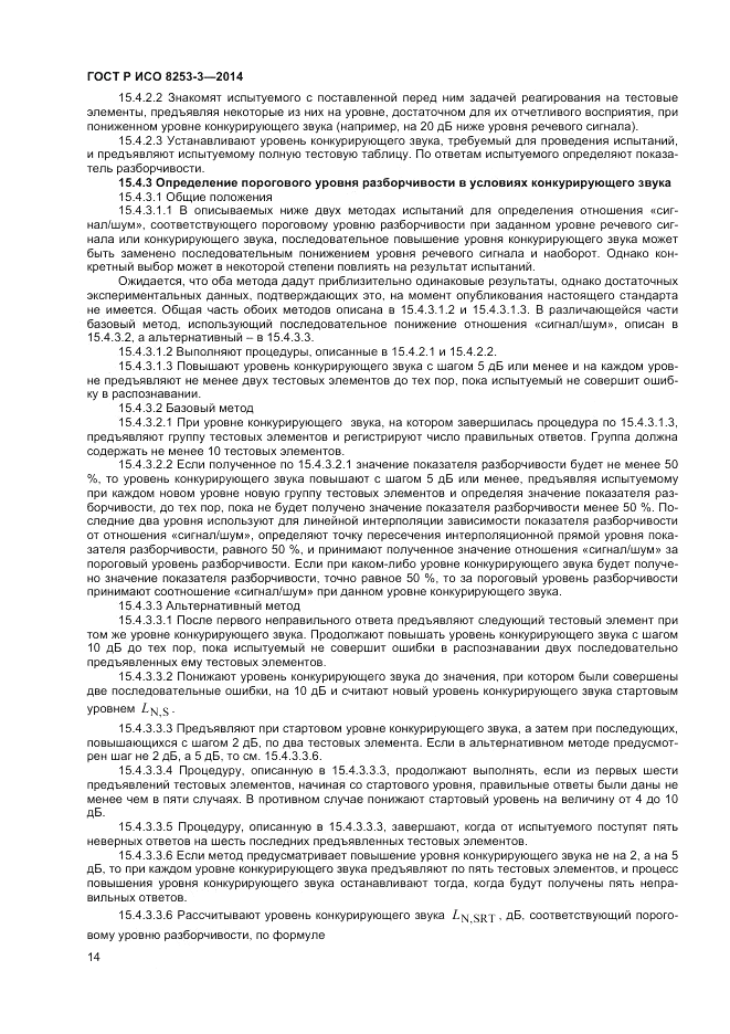 ГОСТ Р ИСО 8253-3-2014, страница 18