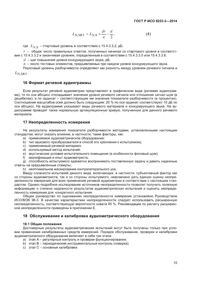 ГОСТ Р ИСО 8253-3-2014, страница 19